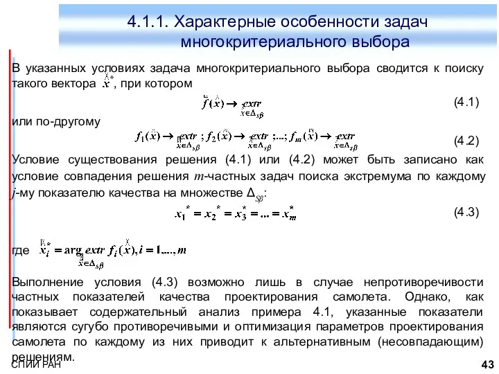 4.1.1. Характерные особенности задач многокритериального выбора В указанных условиях задача