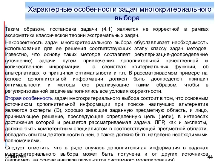 Характерные особенности задач многокритериального выбора Таким образом, постановка задачи (4.1)