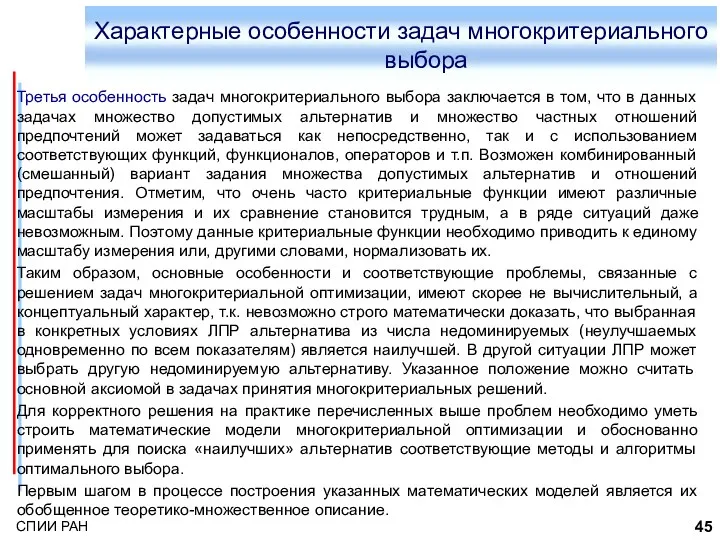 Характерные особенности задач многокритериального выбора Третья особенность задач многокритериального выбора