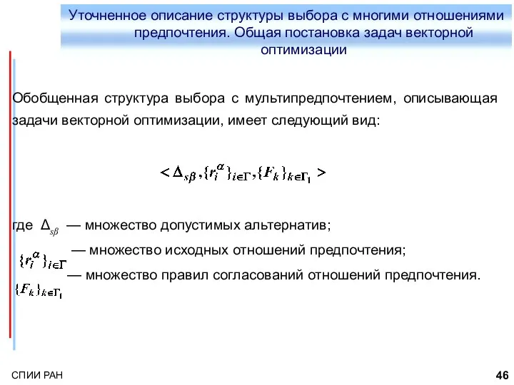 Уточненное описание структуры выбора с многими отношениями предпочтения. Общая постановка