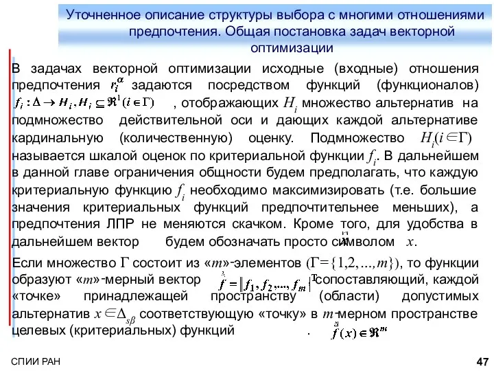 Уточненное описание структуры выбора с многими отношениями предпочтения. Общая постановка