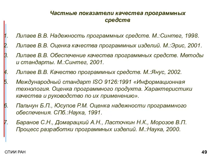 Частные показатели качества программных средств Липаев В.В. Надежность программных средств.