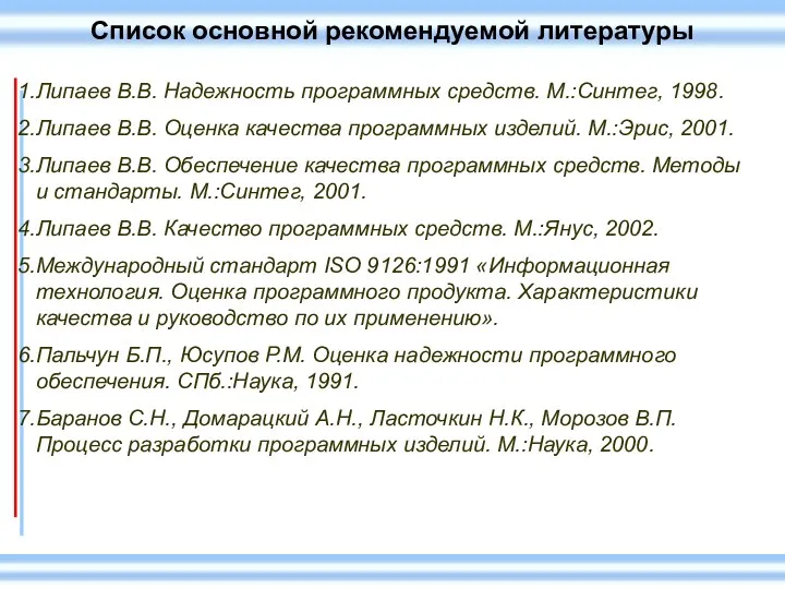 Список основной рекомендуемой литературы