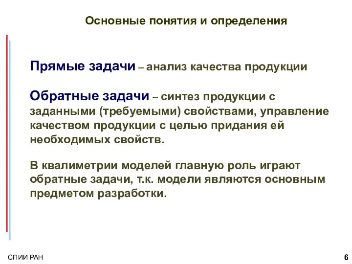 Основные понятия и определения Прямые задачи – анализ качества продукции