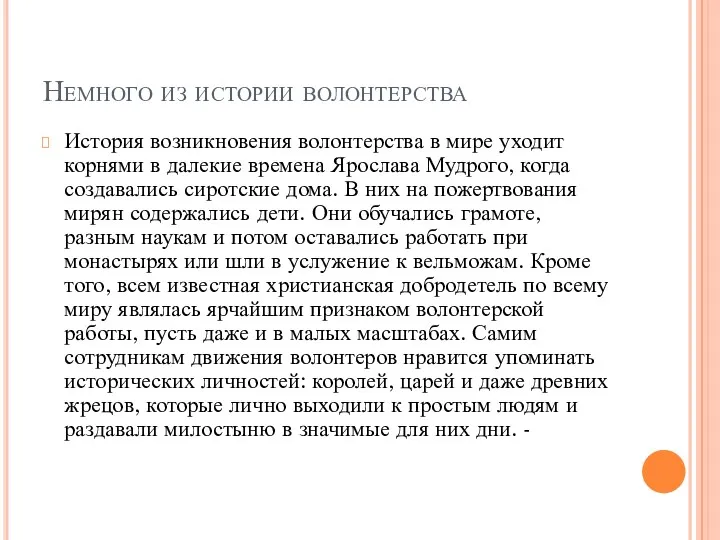 Немного из истории волонтерства История возникновения волонтерства в мире уходит