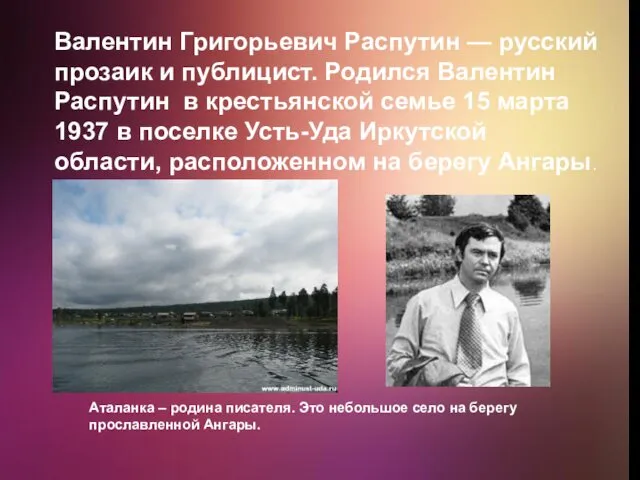 Валентин Григорьевич Распутин — русский прозаик и публицист. Родился Валентин