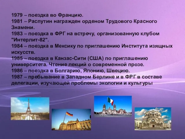 1979 – поездка во Францию. 1981 – Распутин награжден орденом