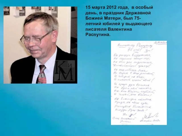 15 марта 2012 года, в особый день, в праздник Державной