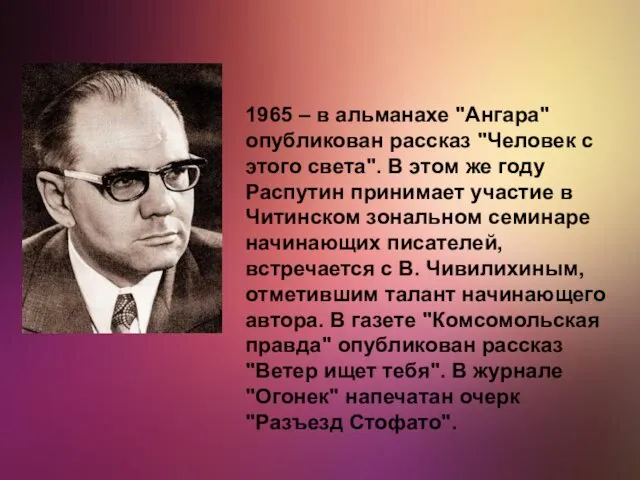 1965 – в альманахе "Ангара" опубликован рассказ "Человек с этого