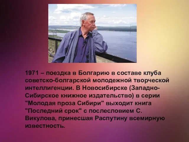 1971 – поездка в Болгарию в составе клуба советско-болгарской молодежной