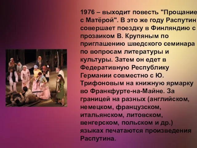 1976 – выходит повесть "Прощание с Матёрой". В это же