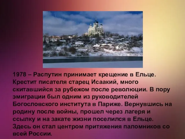 1978 – Распутин принимает крещение в Ельце. Крестит писателя старец