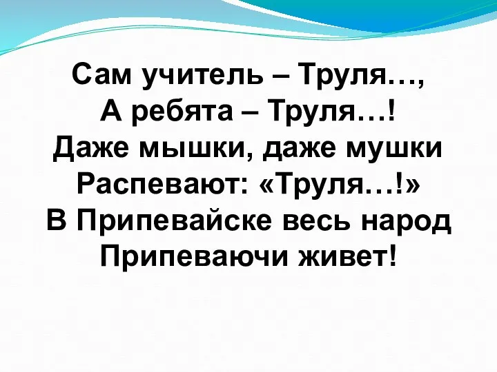 Сам учитель – Труля…, А ребята – Труля…! Даже мышки,