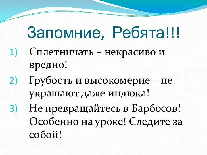 Запомние, Ребята!!! Сплетничать – некрасиво и вредно! Грубость и высокомерие