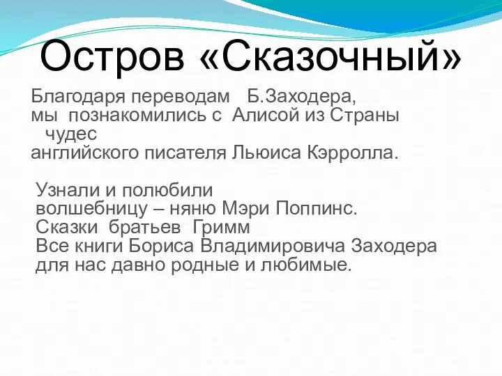 Остров «Сказочный» Благодаря переводам Б.Заходера, мы познакомились с Алисой из