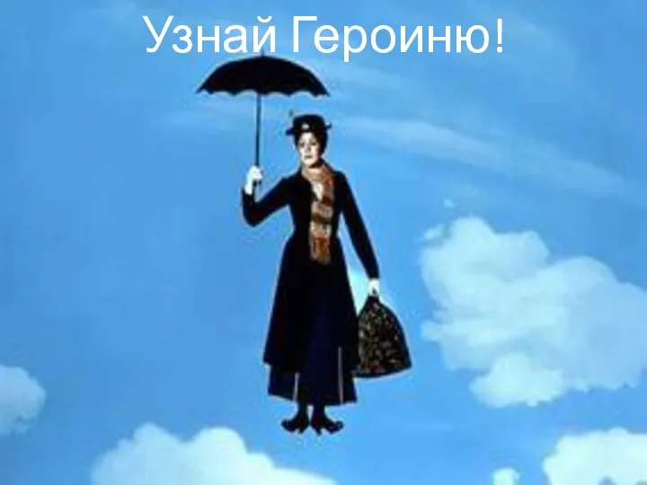 Узнай Героиню!