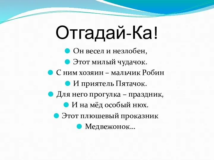 Отгадай-Ка! Он весел и незлобен, Этот милый чудачок. С ним