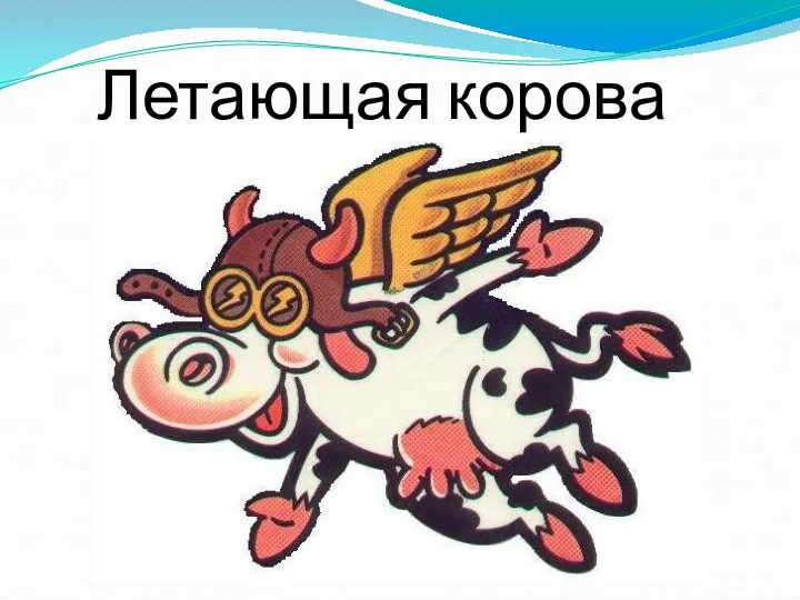 Летающая корова