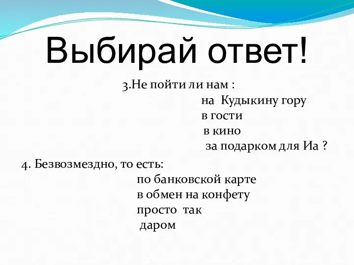 Выбирай ответ! 3.Не пойти ли нам : на Кудыкину гору