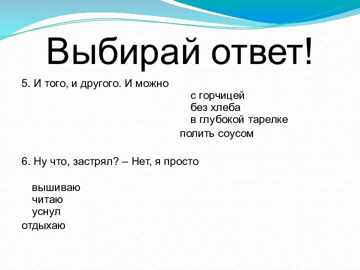 Выбирай ответ! 5. И того, и другого. И можно с