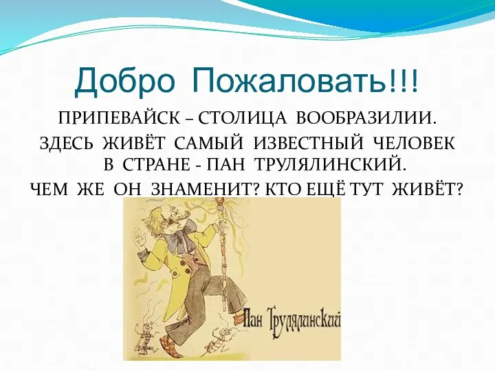 Добро Пожаловать!!! ПРИПЕВАЙСК – СТОЛИЦА ВООБРАЗИЛИИ. ЗДЕСЬ ЖИВЁТ САМЫЙ ИЗВЕСТНЫЙ