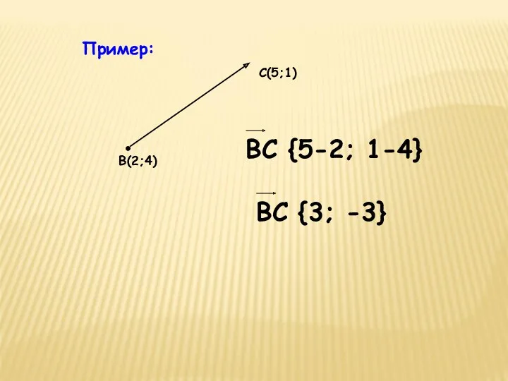 Пример: В(2;4) С(5;1)