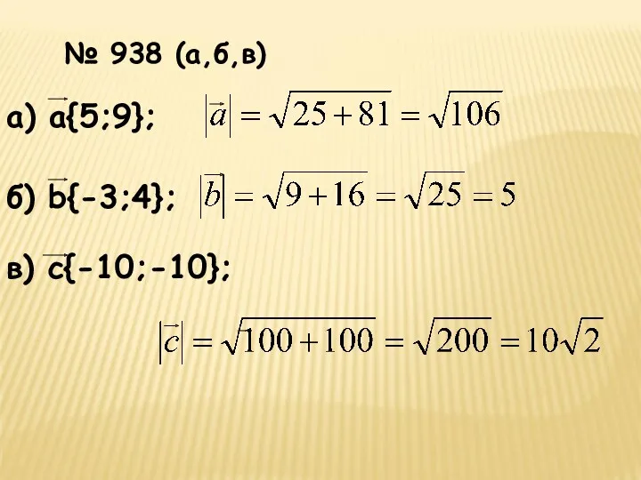 № 938 (а,б,в)