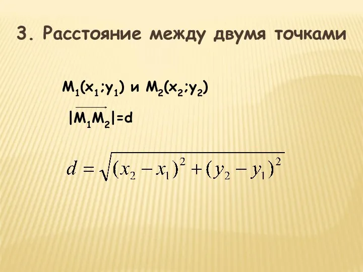 3. Расстояние между двумя точками М1(х1;у1) и М2(х2;у2)