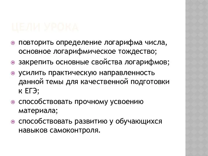 ЦЕЛИ УРОКА повторить определение логарифма числа, основное логарифмическое тождество; закрепить основные свойства логарифмов;