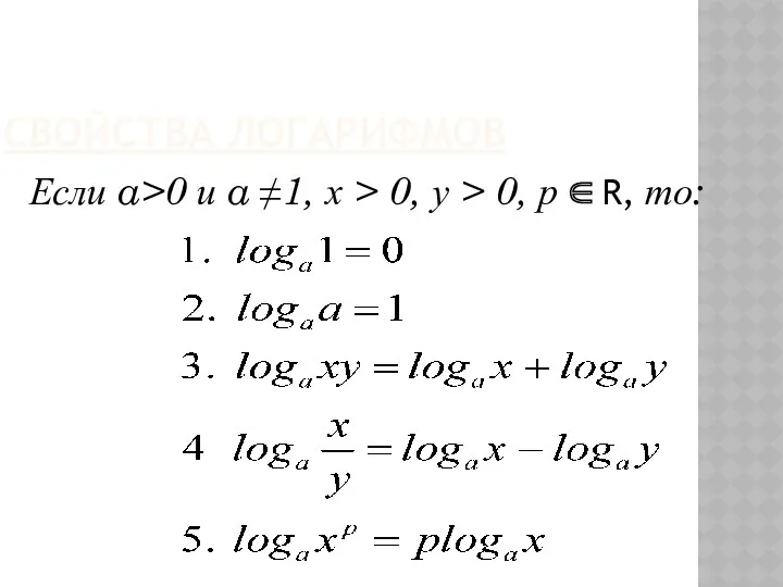 СВОЙСТВА ЛОГАРИФМОВ Если a>0 и a ≠1, х > 0, у > 0,