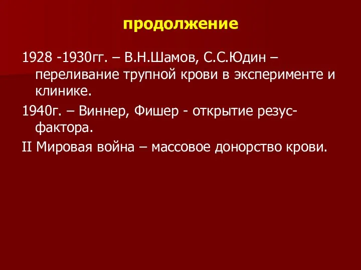 продолжение 1928 -1930гг. – В.Н.Шамов, С.С.Юдин – переливание трупной крови в эксперименте и