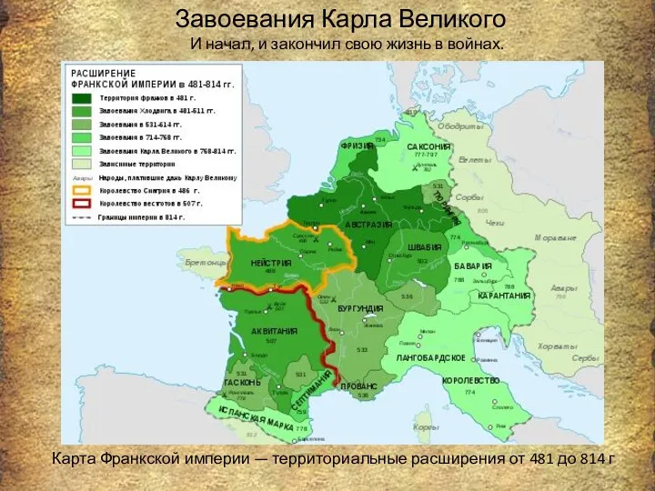 Завоевания Карла Великого Карта Франкской империи — территориальные расширения от