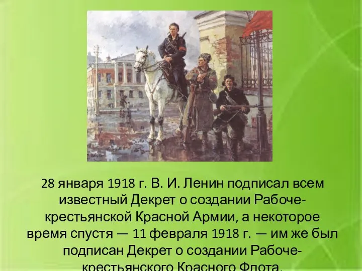 28 января 1918 г. В. И. Ленин подписал всем известный