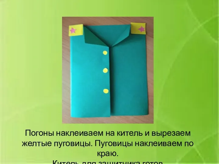 Погоны наклеиваем на китель и вырезаем желтые пуговицы. Пуговицы наклеиваем по краю. Китель для защитника готов.