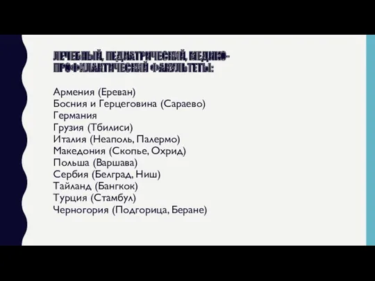 ЛЕЧЕБНЫЙ, ПЕДИАТРИЧЕСКИЙ, МЕДИКО-ПРОФИЛАКТИЧЕСКИЙ ФАКУЛЬТЕТЫ: Армения (Ереван) Босния и Герцеговина (Сараево)