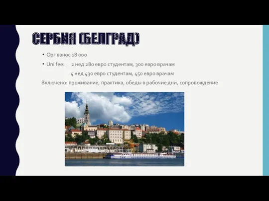 СЕРБИЯ (БЕЛГРАД) Орг взнос 18 000 Uni fee: 2 нед