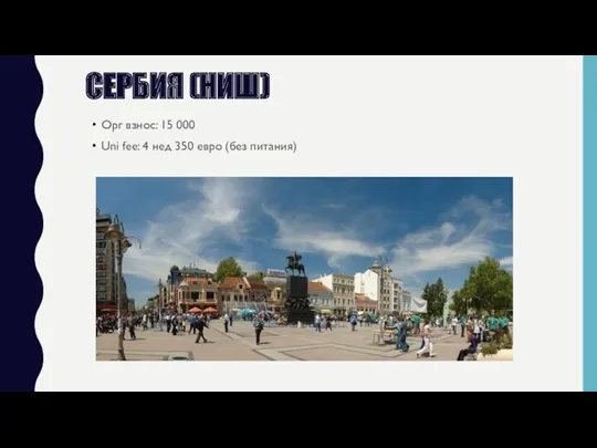 СЕРБИЯ (НИШ) Орг взнос: 15 000 Uni fee: 4 нед 350 евро (без питания)