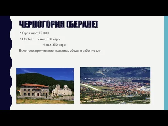 ЧЕРНОГОРИЯ (БЕРАНЕ) Орг взнос: 15 000 Uni fee: 2 нед