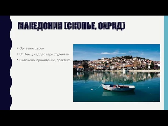 МАКЕДОНИЯ (СКОПЬЕ, ОХРИД) Орг взнос 14000 Uni fee: 4 нед 350 евро студентам Включено: проживание, практика