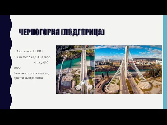 ЧЕРНОГОРИЯ (ПОДГОРИЦА) Орг взнос 18 000 Uni fee: 2 нед