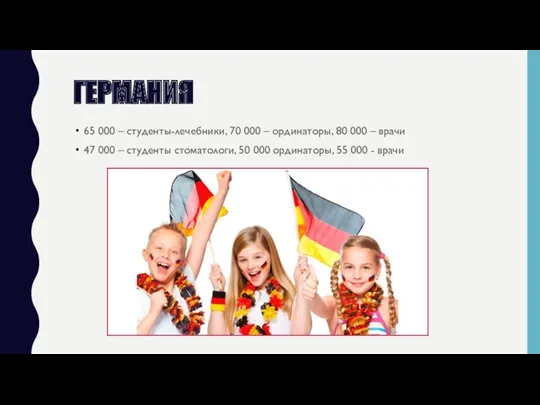 ГЕРМАНИЯ 65 000 – студенты-лечебники, 70 000 – ординаторы, 80