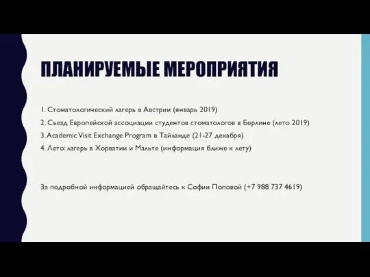 ПЛАНИРУЕМЫЕ МЕРОПРИЯТИЯ 1. Стоматологический лагерь в Австрии (январь 2019) 2.