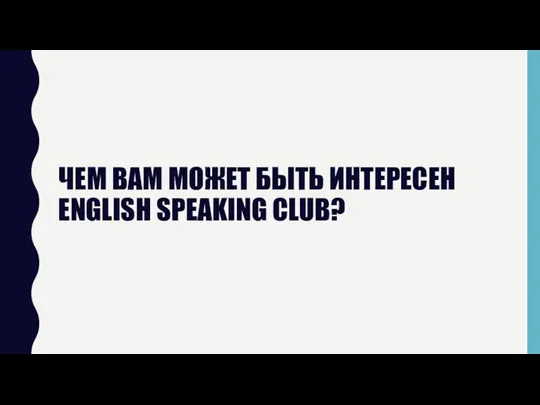 ЧЕМ ВАМ МОЖЕТ БЫТЬ ИНТЕРЕСЕН ENGLISH SPEAKING CLUB?