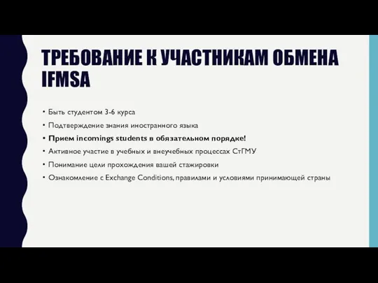 ТРЕБОВАНИЕ К УЧАСТНИКАМ ОБМЕНА IFMSA Быть студентом 3-6 курса Подтверждение