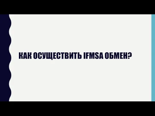 КАК ОСУЩЕСТВИТЬ IFMSA ОБМЕН?