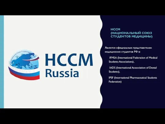 НССМ (НАЦИОНАЛЬНЫЙ СОЮЗ СТУДЕНТОВ МЕДИЦИНЫ) Является официальным представителем медицинских студентов