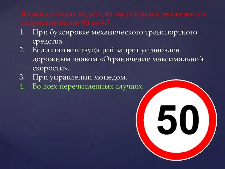 В каких случаях водителю запрещается движение со скоростью более 50