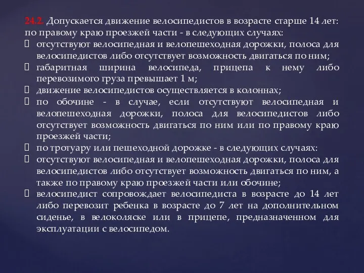 24.2. Допускается движение велосипедистов в возрасте старше 14 лет:по правому