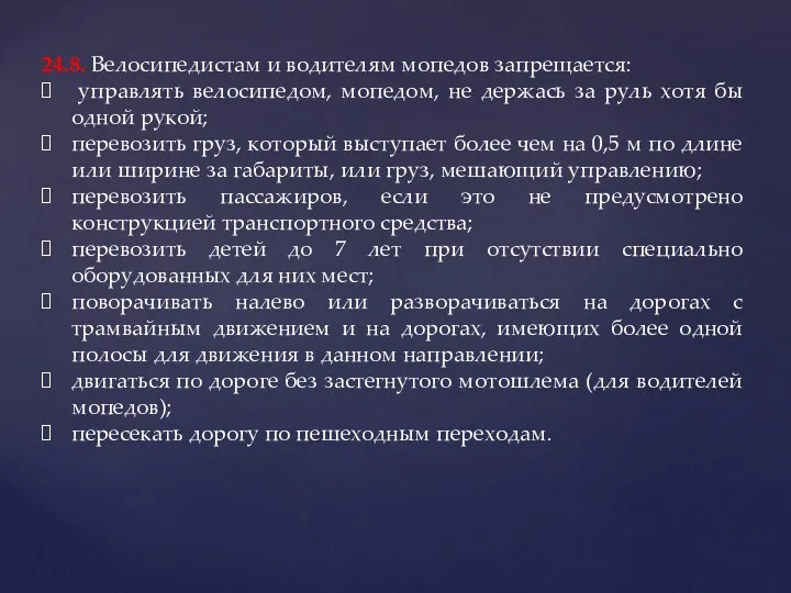 24.8. Велосипедистам и водителям мопедов запрещается: управлять велосипедом, мопедом, не