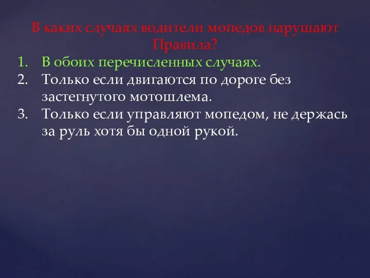 В каких случаях водители мопедов нарушают Правила? В обоих перечисленных